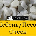 БараСтрой. Чернозем песок отсев и т.д. в Златоусте