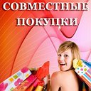 Совместные закупки по карману