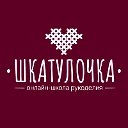 Онлайн-школа рукоделия, войлока “Шкатулочка”