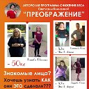 ПРЕОБРАЖЕНИЕ ТЕЛА  в Балашове