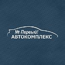 АвтоКомплекс "№ Первый"