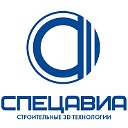 СПЕЦАВИА - строительные 3D технологии