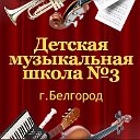 Детская музыкальная школа №3 г. Белгорода