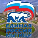 "Единая Россия" городского округа Мытищи