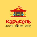 Детский игровой центр "Карусель"!