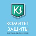 Комитет защиты