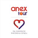ANEX TOUR (Официальная группа)
