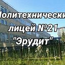 Политехнический лицей №21 "ЭРУДИТ"