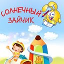 Центр развития детей "СОЛНЕЧНЫЙ ЗАЙЧИК"