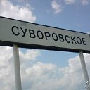 СУВОРОВСКОЕ