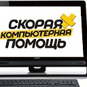 Ремонт компьютеров  Выезд на дом  Волгодонск