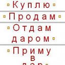 Приму в дар, отдам, куплю, продам