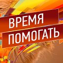 ВРЕМЯ ПОМОГАТЬ