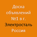 Электросталь - Доска объявлений