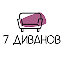 7 диванов I Мягкая мебель в Красноярске