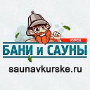 Сауны Курска и бани с ценами фото портал ДАЙ ЖАРУ