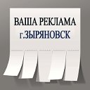 ВАША РЕКЛАМА Г. ЗЫРЯНОВСК В.К.О.