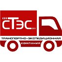 Транспортная компания СТЭС. Перевозка грузов