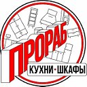 Прораб Красноярск.Кухни Шкафы Мебель на заказ