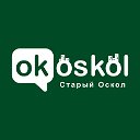 ОК! Старый Оскол