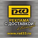 Реклама с доставкой во Владимире