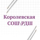 Королевская СОШ