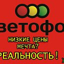 СВЕТОФОР Темрюк