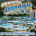 АКВАПАРК "АКВАЛОО"