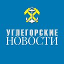 УГЛЕГОРСКИЕ НОВОСТИ