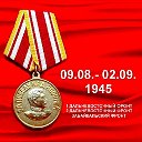 Дальневосточная ПОБЕДА над Японией сентябрь 1945г