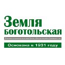 Земля боготольская