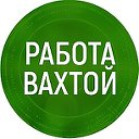 Работа вахтовым методом. Вакансии по всей России