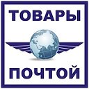 Товары почтой