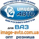 ИМИДЖ-АВТО Запчасти для ВАЗ