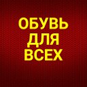 Обувь для всех