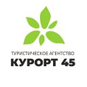 Туристическое агентство КУРОРТ 45, Курган