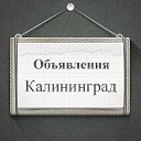 Объявления Калининград