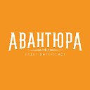 Авантюра