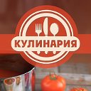 КУЛИНАРИЯ И РЕЦЕПТЫ