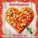 Кулинарные Рецепты на каждый день