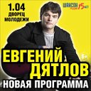 1 апреля - ЕВГЕНИЙ ДЯТЛОВ в Екатеринбурге