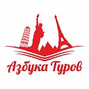Туристическое агентство "Азбука Туров"