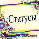 ღ Статуси для одноклассники ღ