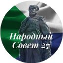 Народный Совет 27