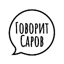 Говорит Саров