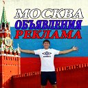 ОБЪЯВЛЕНИЯ! РЕКЛАМА! МОСКВА И МОСКОВСКАЯ ОБЛАСТЬ!