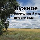 Виртуальный музей истории села Кужное.