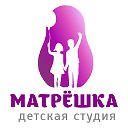 Детская студия "Матрешка"