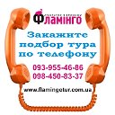 турагентство  "Фламинго"