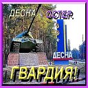 ДЕСНА-ОСТЕР-ГВАРДИЯ!